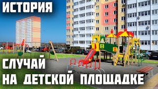 Обиженный ребенок на детской площадке. История из жизни про многодетную мать.