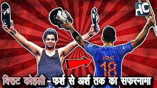 विराट कोहली का फर्श से अर्श तक का सफर | Virat Kohli Life Story