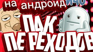 ПАК ПЕРЕХОДОВ НА АНДРОИД / КРУТЫЕ ПЕРЕХОДЫ ДЛЯ ВИДЕО