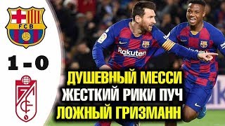 ФК БАРСЕЛОНА - ГРАНАДА 1:0 ОБЗОР 20 ТУРА ЧЕМПИОНАТА ИСПАНИИ ПО ГОРЯЧИМ СЛЕДАМ! СПАСИБО, КИКЕ!
