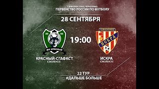 28.09.18 ФК "Красный-СГАФКСТ" - ФК "Искра" (Смоленск) Первенство России III дивизион Черноземье
