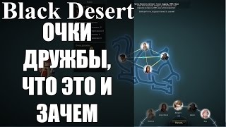 Очки дружбы и общение с НПС - Black Desert Online