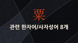 粟(조 속)에 관한 한자어/사자성어 8개