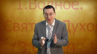 Тезис 33 - 3 вида крещения: водное, Духом Святым и огнем