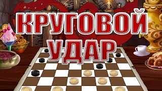 ?КРУГОВОЙ_УДАР❗ КАК ПОБИТЬ МНОГО ШАШЕК - ВЫИГРЫШНАЯ КОМБИНАЦИЯ | #ШАШЕЧНЫЕ_КОМБИНАЦИИ
