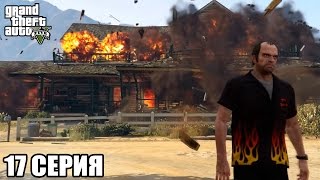 GTA 5 прохождение на ПК на русском (17 серия) (1080р)