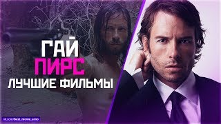 "ГАЙ ПИРС" Топ Лучших Фильмов