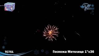 ТС751 Госпожа метелица Батарея салютов ТСЗ