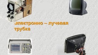 Электронно Лучевая Трубка