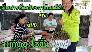 อาชีพใหม่รายได้ดี ไม่ต้องลงทุนมีแต่กำไร เก็บผักธรรมชาติมาขาย มาดูบทบาทการเป็นแม่ค้าของสาวเฉิ่ม EP767