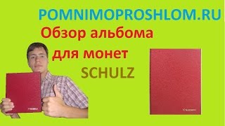 ОБЗОР АЛЬБОМА ДЛЯ МОНЕТ SCHULZ (ШУЛЬЦ;ШУЛЬЗ;ШУЛЬТЗ;ШУЛЬТЦ): ОПИСАНИЕ,ПЛЮСЫ И МИНУСЫ ,СТОИМОСТЬ.
