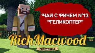 Крафтвиль. Чай с Ричем №13. Геликоптер.