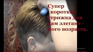 Супер короткая стрижка для дам элегантного возраста.50+