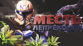 Лепреконы наносят ответный удар [Garry's Mod Star Wars RP]