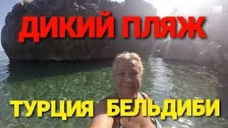 ? 18+ НЕВЕРОЯТНО КРАСИВЫЙ ДИКИЙ ПЛЯЖ!! ? БЕЛЬДИБИ.ТУРЦИЯ.?