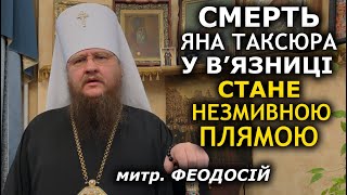 Доля Яна Таксюра може стати показником відношення до свободи слова в Україні. митрополит Феодосій