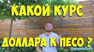 Какой курс доллара к песо?