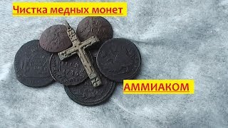 Чистка медных монет. Как чистить медные монеты. Реставрация медных монет