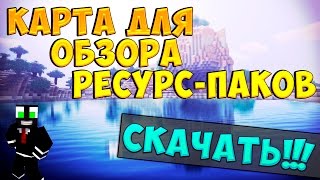 Карта для обзора/теста ресурс-паков для MINECRAFT [ Скачать ]