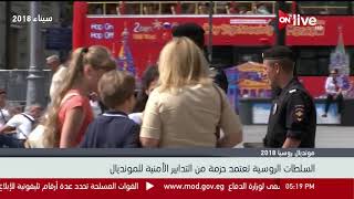 السلطات الروسية تعتمد حزمة من التدابير الأمنية للمونديال