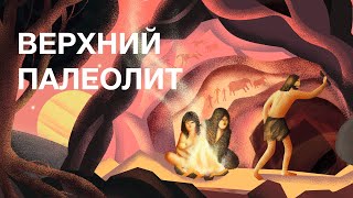 Верхний палеолит / Курс антрополога Станислава Дробышевского