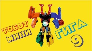 ТОБОТ МИНИ ГИГА 9! НОВИНКА! РАСПАКОВКА И ОБЗОР