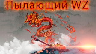 Пылающий WZ. Проверка ФАРМА. Wot Blitz