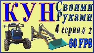 Фильм КУН Своими Руками 4 серия от  Maksim TechnikPRO