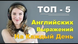 Топ 5 Английских Выражений на Каждый День. Разговорный Английский ВидеоУрок