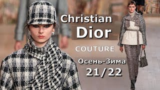 Dior Couture мода осень-зима 2021/2022 в Париже | Стильная одежда и аксессуары