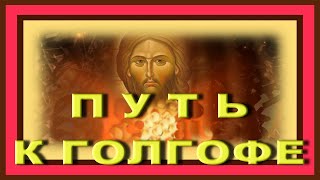 Страстная неделя. Путь на голгофу. Пасха! Христос Воскрес!