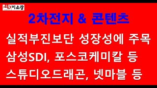 삼성SDI.포스코케미칼.에코프로비엠.일진머티리얼즈.스튜디오드래곤.넷마블.나스미디어.제이콘텐트리