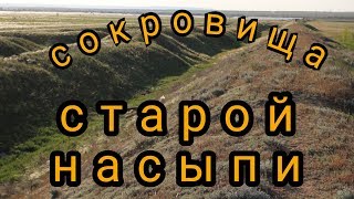 Сокровища старой насыпи.Коп 2018