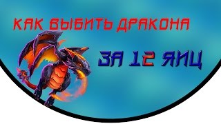 КАК ВЫБИТЬ ДРАКОНА ЗА 12 ЯИЦ | БИТВА ЗАМКОВ | Castle Clash