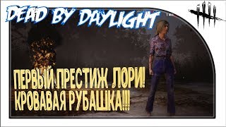 Dead By Daylight берем первый престиж Лори Строуд...
