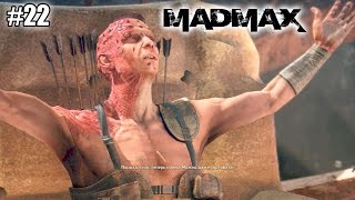 Mad Max (Безумный Макс) прохождение (22 серия)