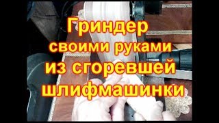 Гриндер своими руками из сгоревшей шлифмашинки