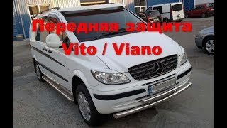 Передняя двойная труба Vito 639, кенгурятник ус Вито или Виано