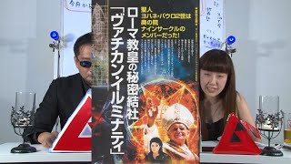 ローマ教皇の秘密結社「ヴァチカン・イルミナティ」 MUTube（ムー チューブ） 2015年11月号 #3