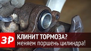 Замена поршня тормозного цилиндра своими руками
