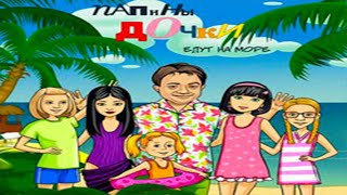 ≤MINIWAVE≥ Прохождение игры «Папины дочки 2» Эпизод XIII ≤/MINIWAVE≥