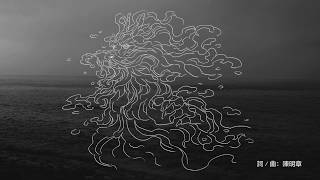 陳明章Chen Ming Chang【撼山河 Hām san hô】Shaking the Mountains and Rivers Music Vedio