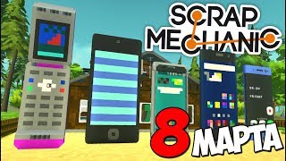 МИХАЛЫЧ ДАРИТ БАБКАМ ТЕЛЕФОНЫ НА 8 МАРТА! МУЛЬТИК В СКРАП МЕХАНИК - SCRAP MECHANIC