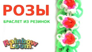 Как сплести браслет из резинок РОЗЫ