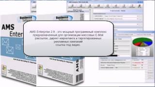 AMS Enterprise 2.9 + Crack + настройка скачать