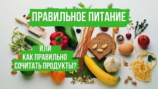 Лечебное питание и как правильно сочитать продукты