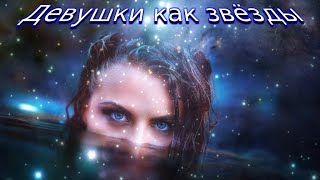 Женщины раскрыли свои тайны в КОСМОСЕ!