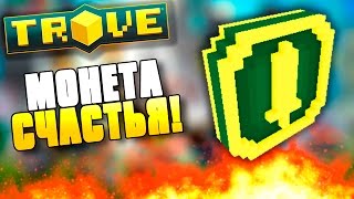 Trove Прохождение - МОНЕТА СЧАСТЬЯ! #10