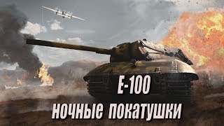 Ночные покатушки на E-100  | Раковые Бои | War Thunder