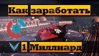 Как заработать 1 миллиард | Elite: Dangerous